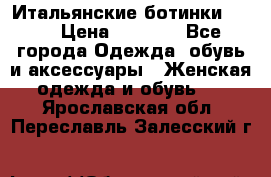 Итальянские ботинки Ash  › Цена ­ 4 500 - Все города Одежда, обувь и аксессуары » Женская одежда и обувь   . Ярославская обл.,Переславль-Залесский г.
